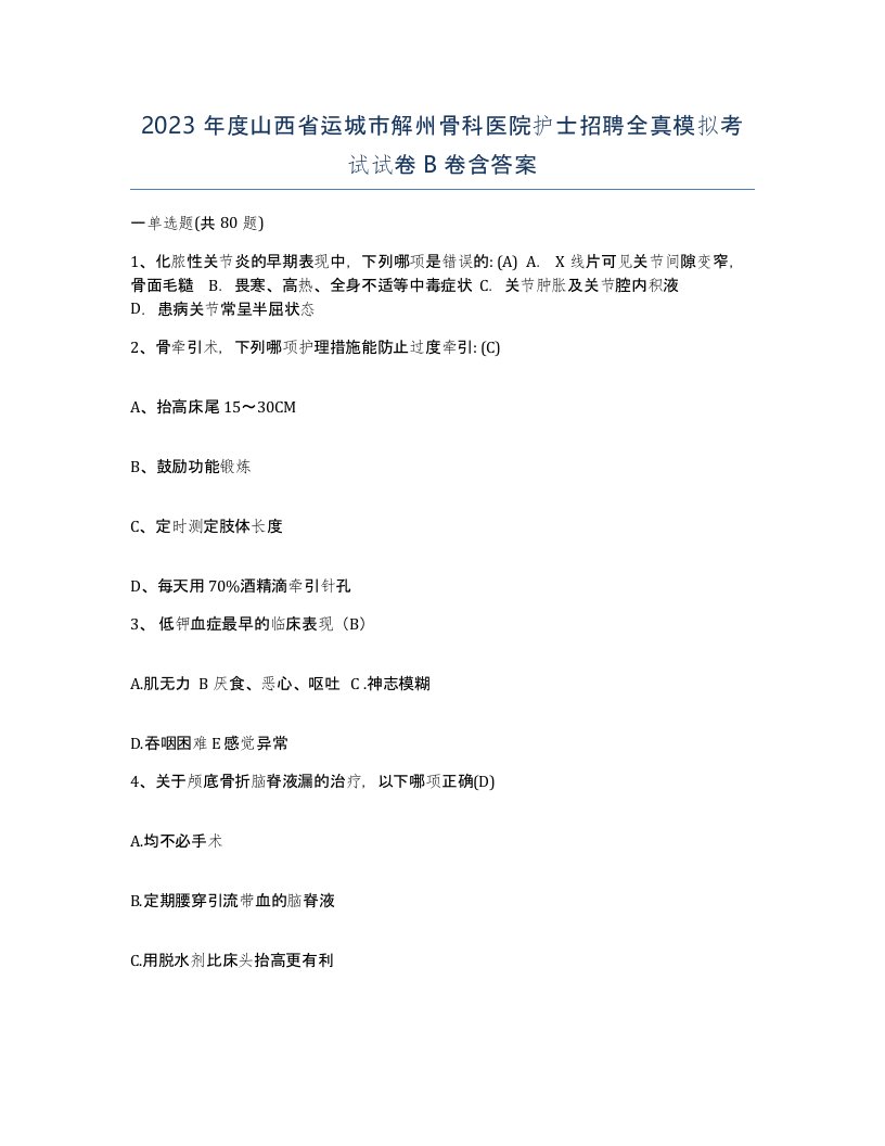 2023年度山西省运城市解州骨科医院护士招聘全真模拟考试试卷B卷含答案