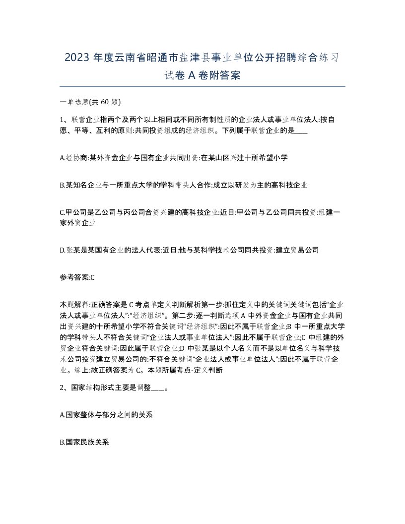 2023年度云南省昭通市盐津县事业单位公开招聘综合练习试卷A卷附答案