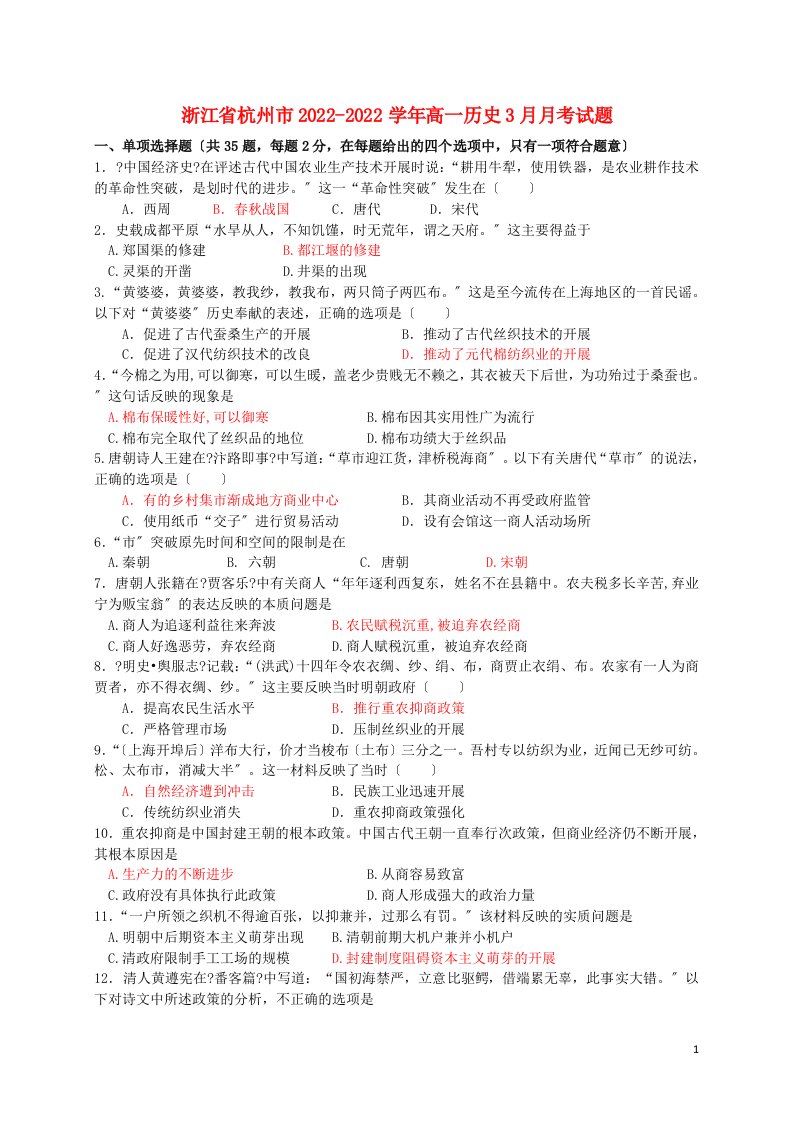 浙江省杭州市2022-2022学年高一历史3月月考试题