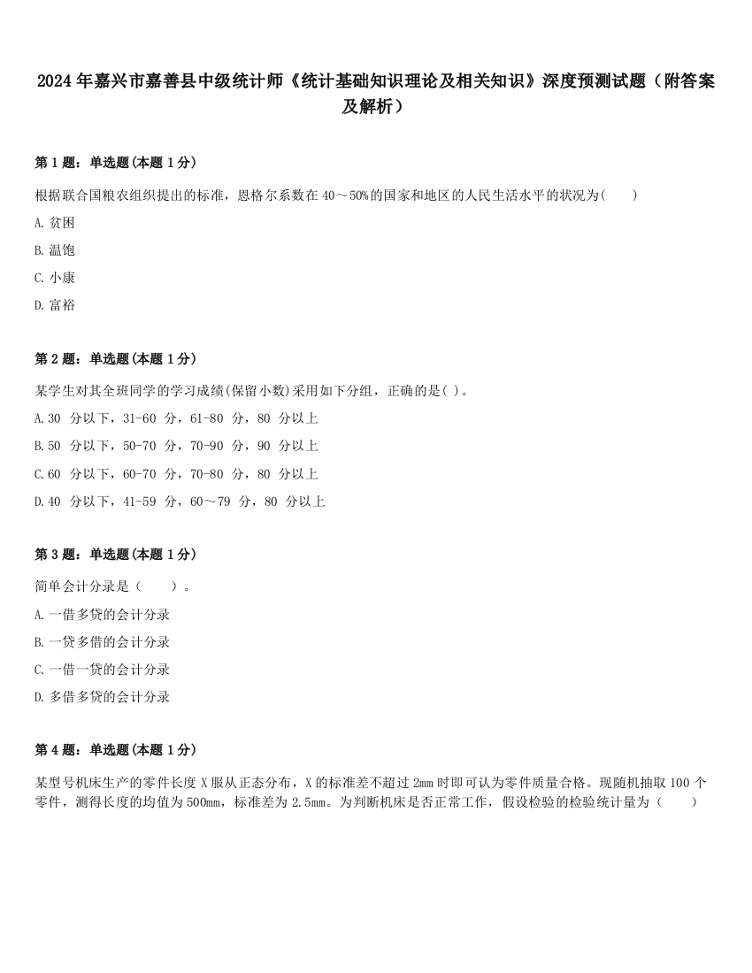 2024年嘉兴市嘉善县中级统计师《统计基础知识理论及相关知识》深度预测试题（附答案及解析）