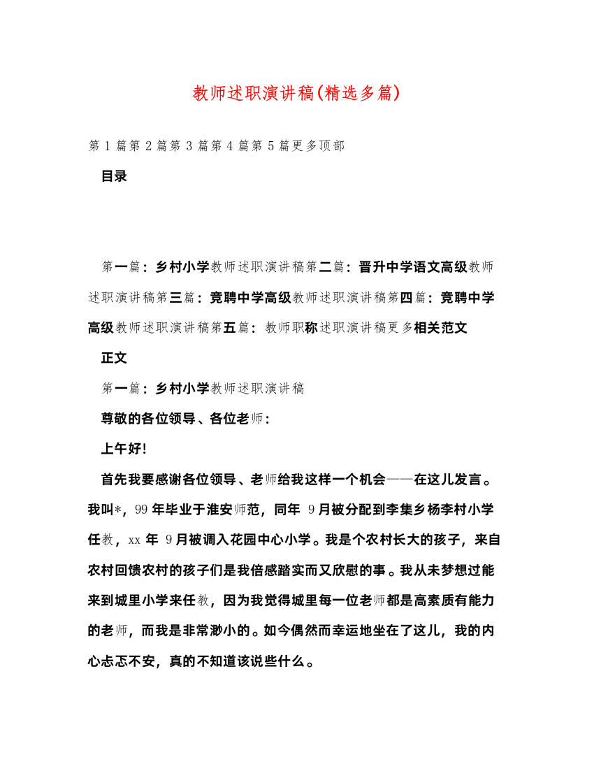 2022教师述职演讲稿(精选多篇)