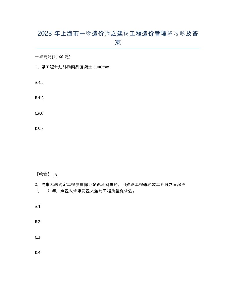 2023年上海市一级造价师之建设工程造价管理练习题及答案