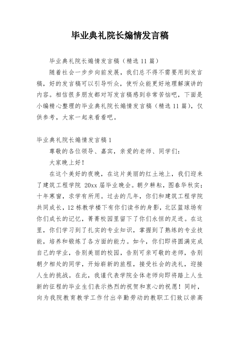 毕业典礼院长煽情发言稿