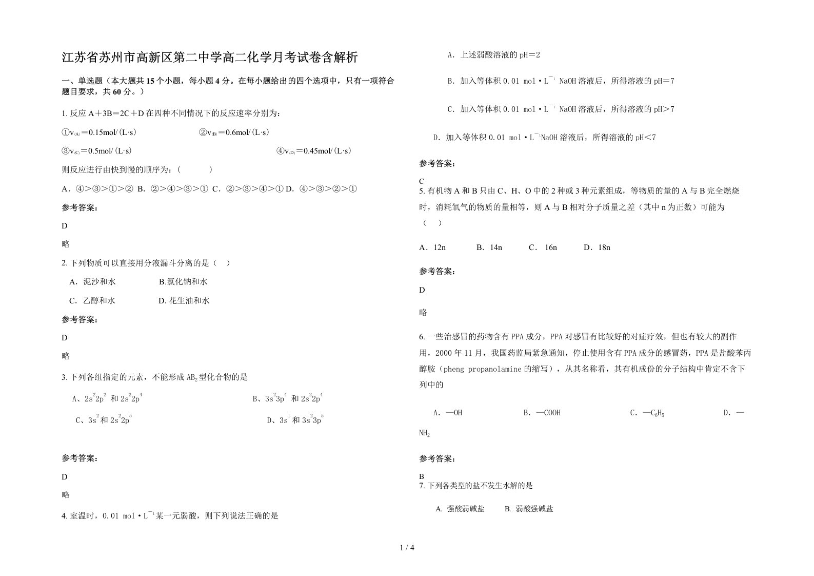 江苏省苏州市高新区第二中学高二化学月考试卷含解析