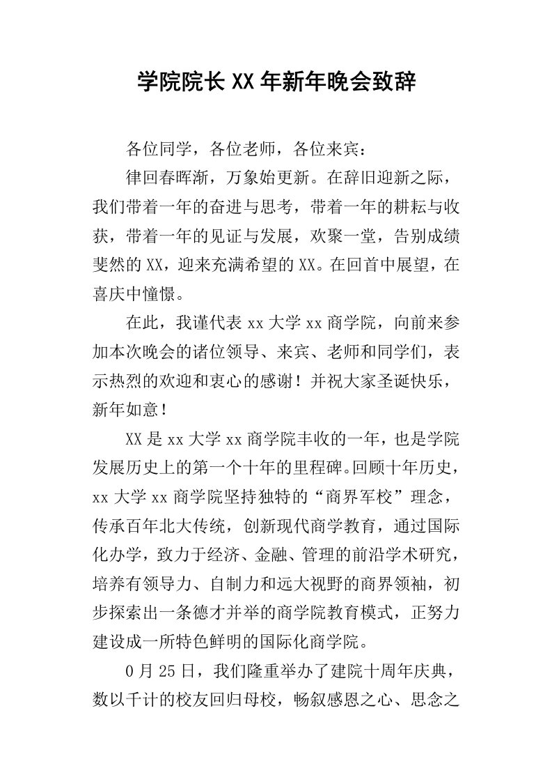 学院院长某年新年晚会致辞