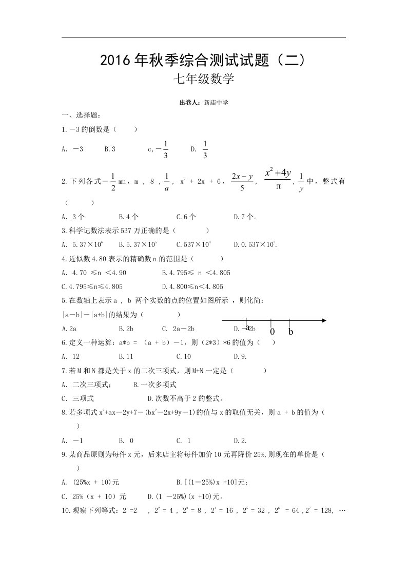 湖北省鄂州市鄂城区2016-2017学年七年级上学期第二次月考数学试卷