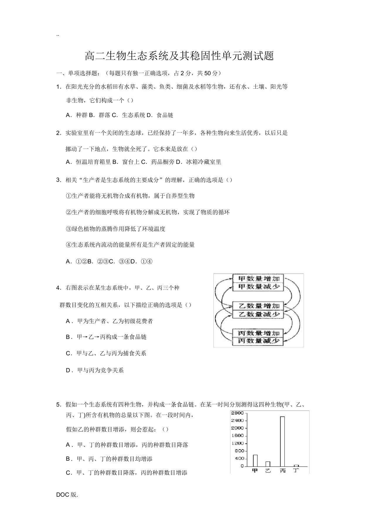 高二生物生态系统及其稳定性单元测试题