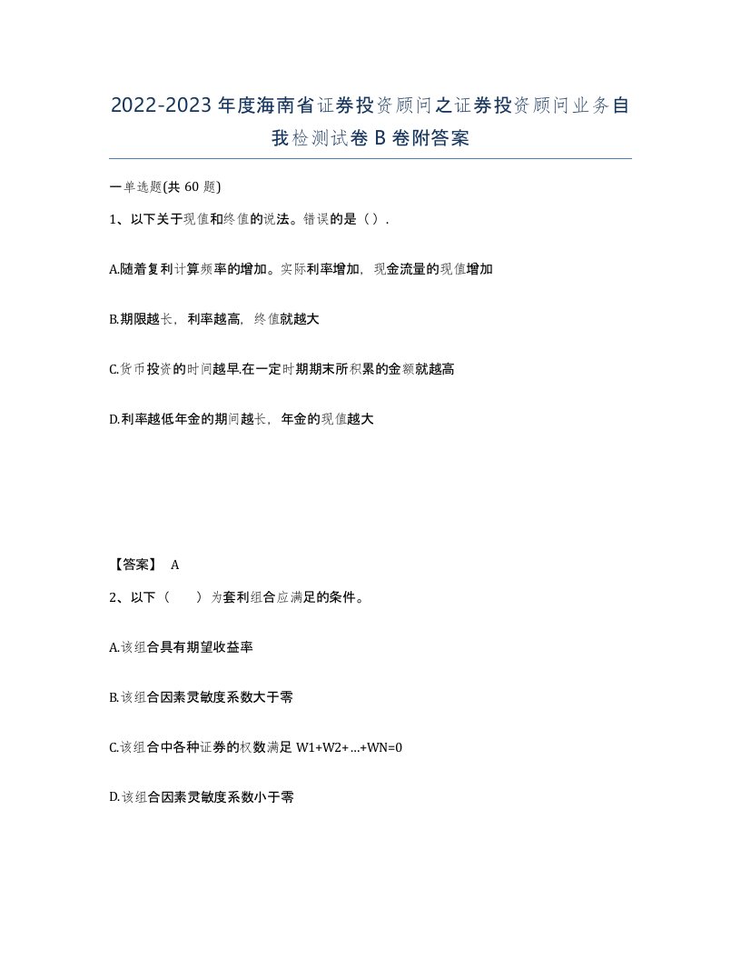 2022-2023年度海南省证券投资顾问之证券投资顾问业务自我检测试卷B卷附答案