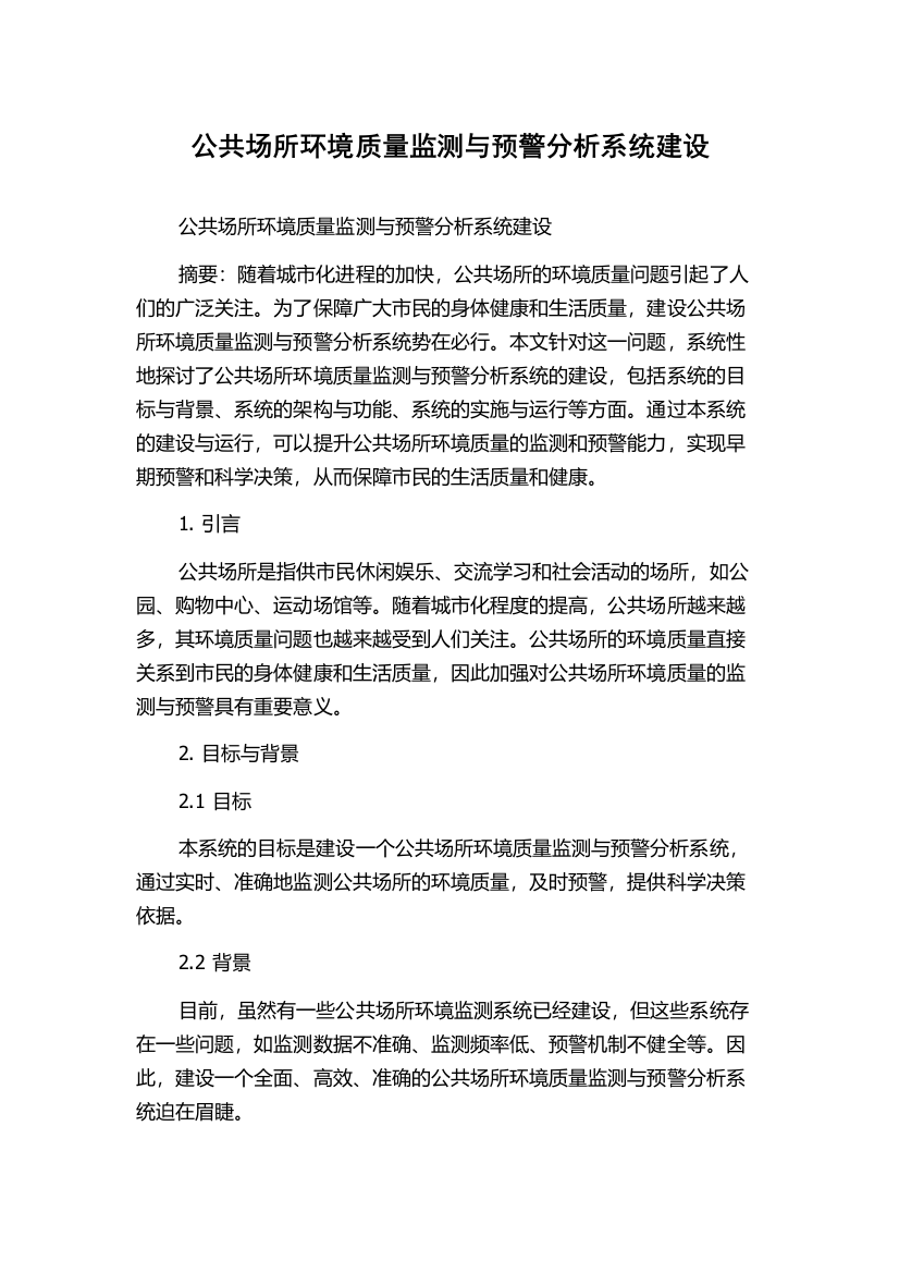 公共场所环境质量监测与预警分析系统建设