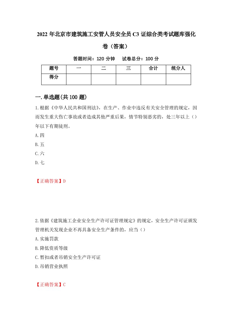 2022年北京市建筑施工安管人员安全员C3证综合类考试题库强化卷答案第29套