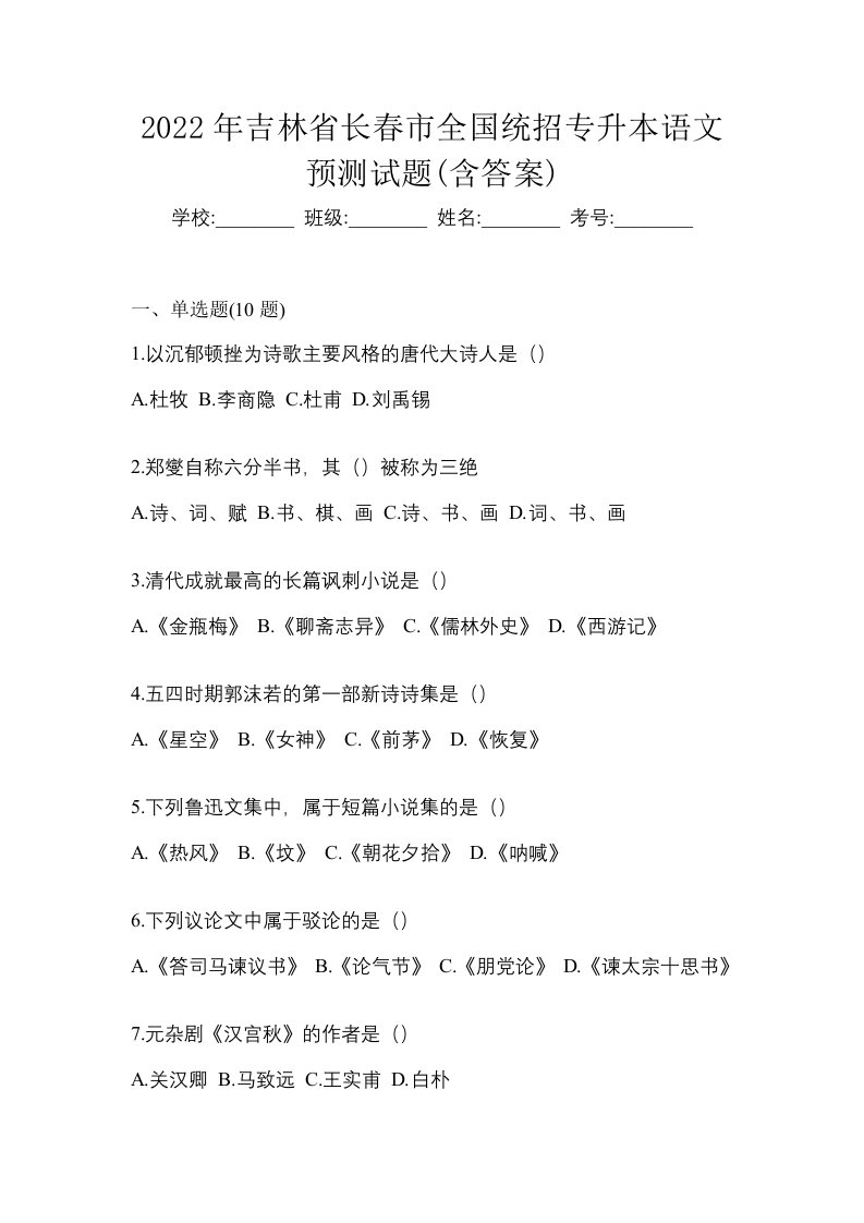 2022年吉林省长春市全国统招专升本语文预测试题含答案