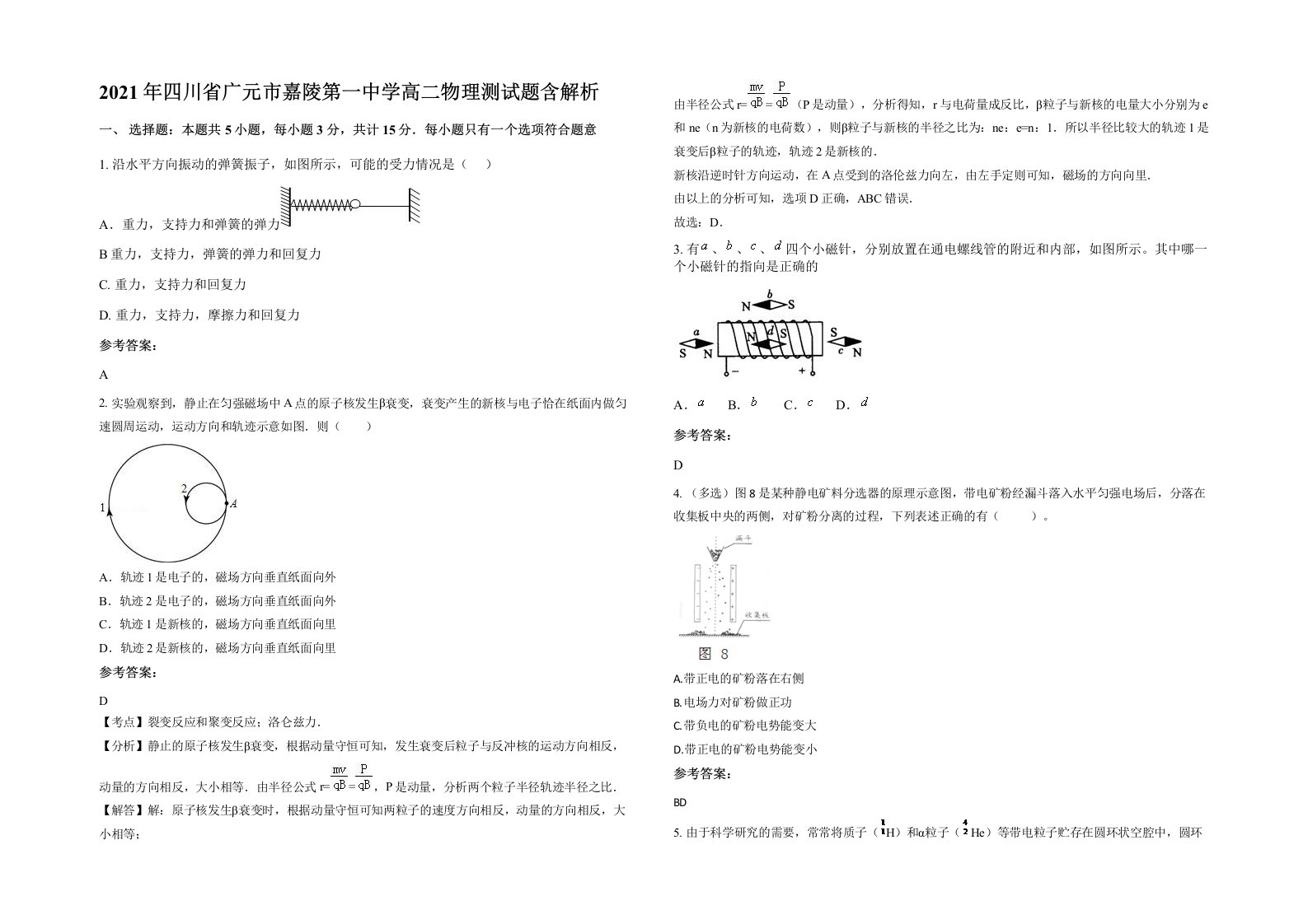 2021年四川省广元市嘉陵第一中学高二物理测试题含解析