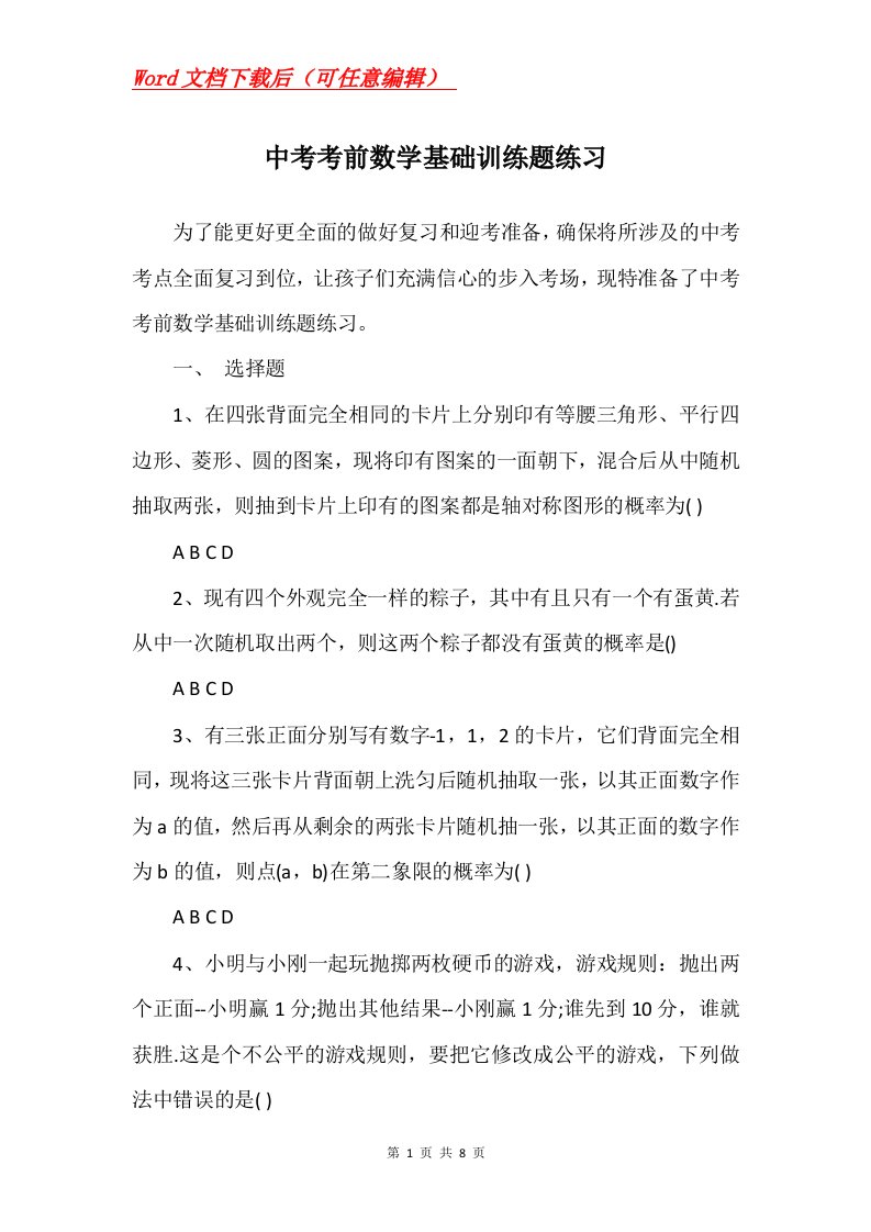 中考考前数学基础训练题练习