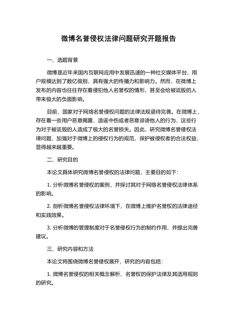 微博名誉侵权法律问题研究开题报告