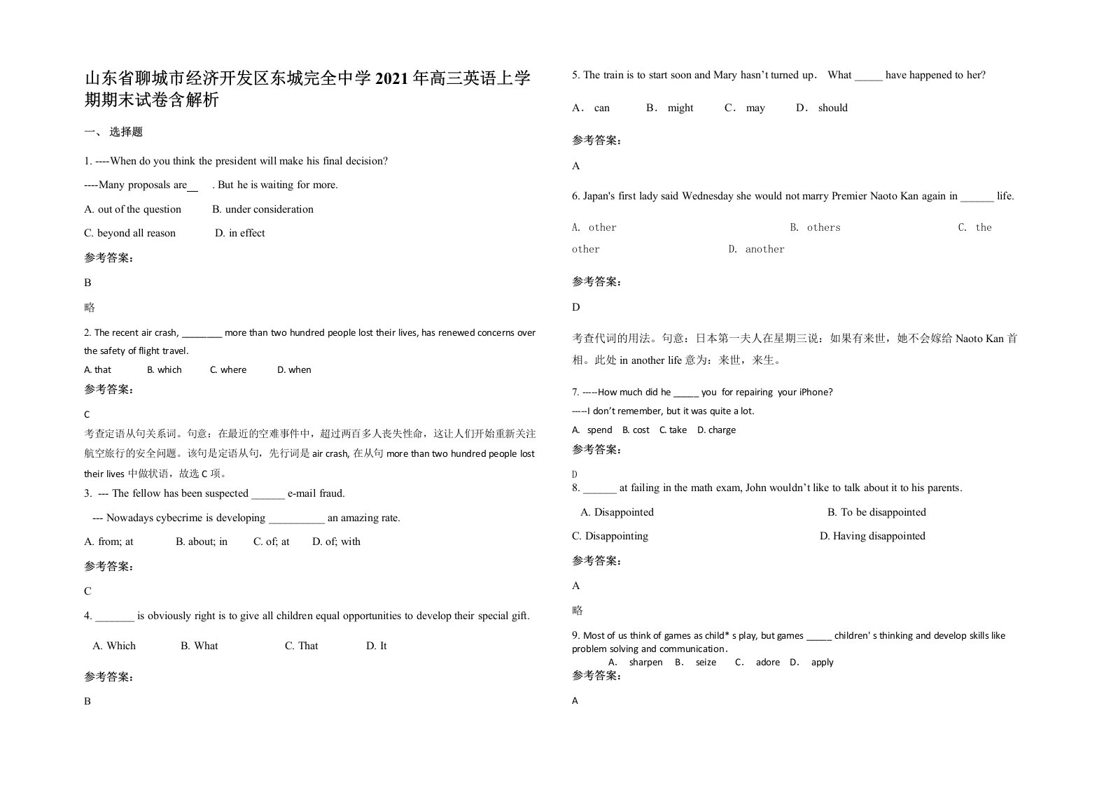 山东省聊城市经济开发区东城完全中学2021年高三英语上学期期末试卷含解析