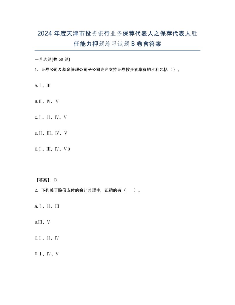 2024年度天津市投资银行业务保荐代表人之保荐代表人胜任能力押题练习试题B卷含答案