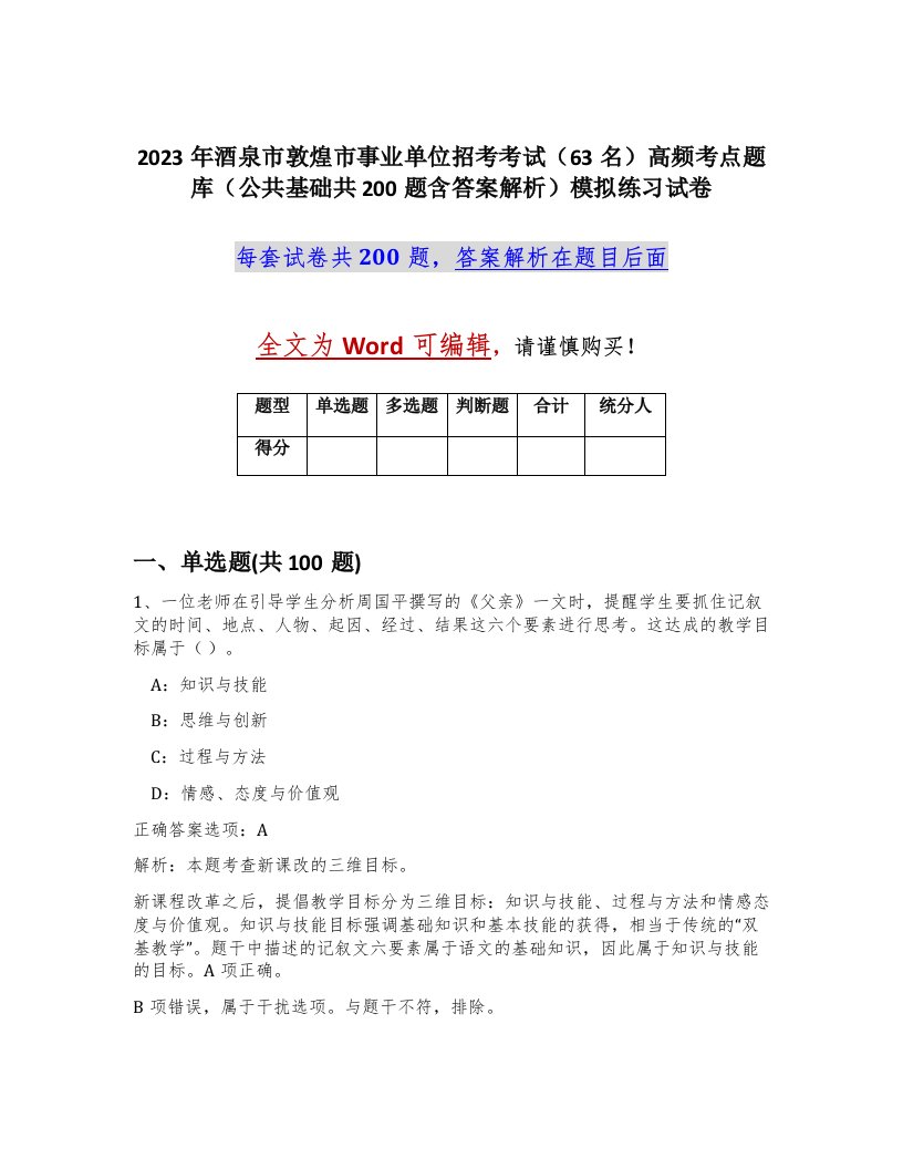 2023年酒泉市敦煌市事业单位招考考试63名高频考点题库公共基础共200题含答案解析模拟练习试卷