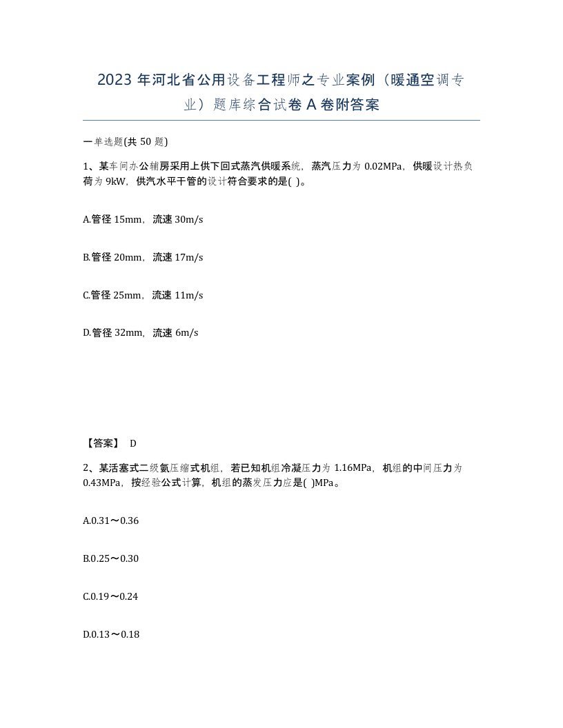 2023年河北省公用设备工程师之专业案例暖通空调专业题库综合试卷A卷附答案