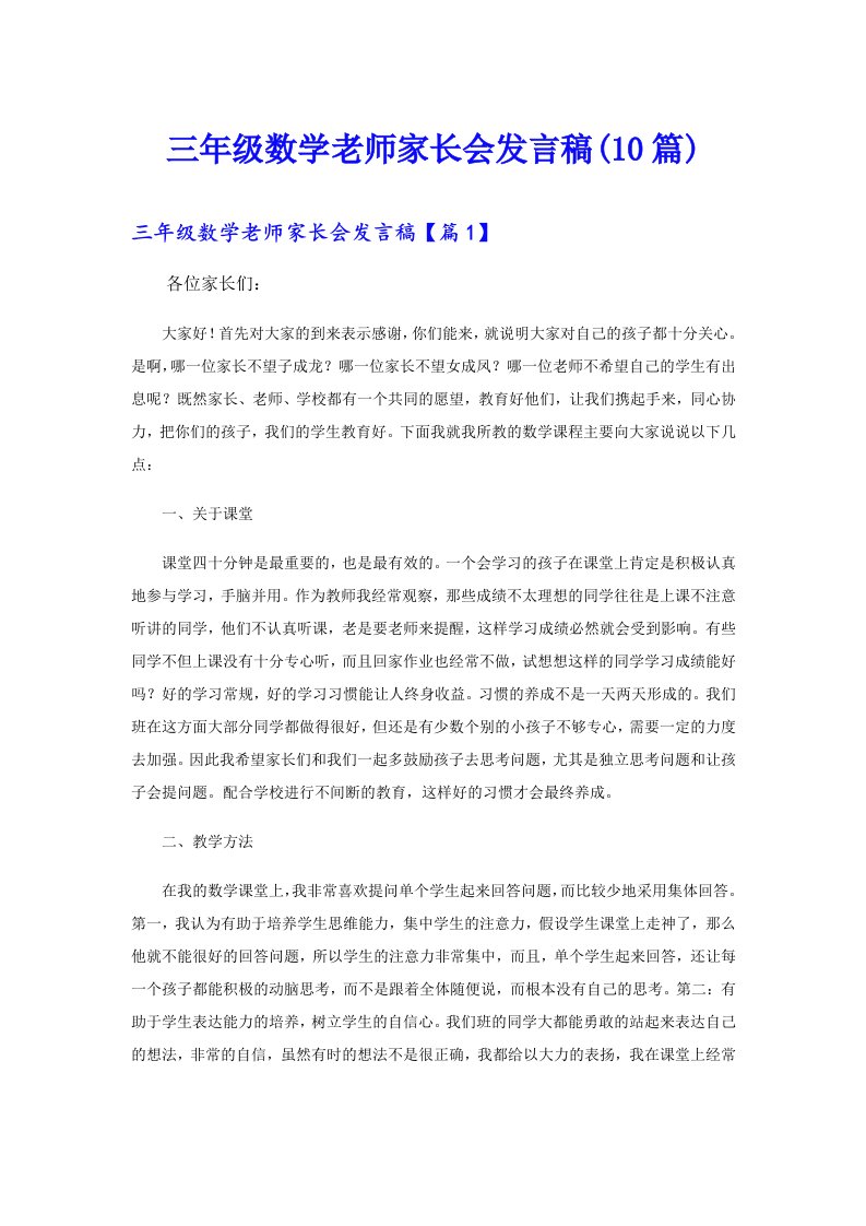 三年级数学老师家长会发言稿(10篇)