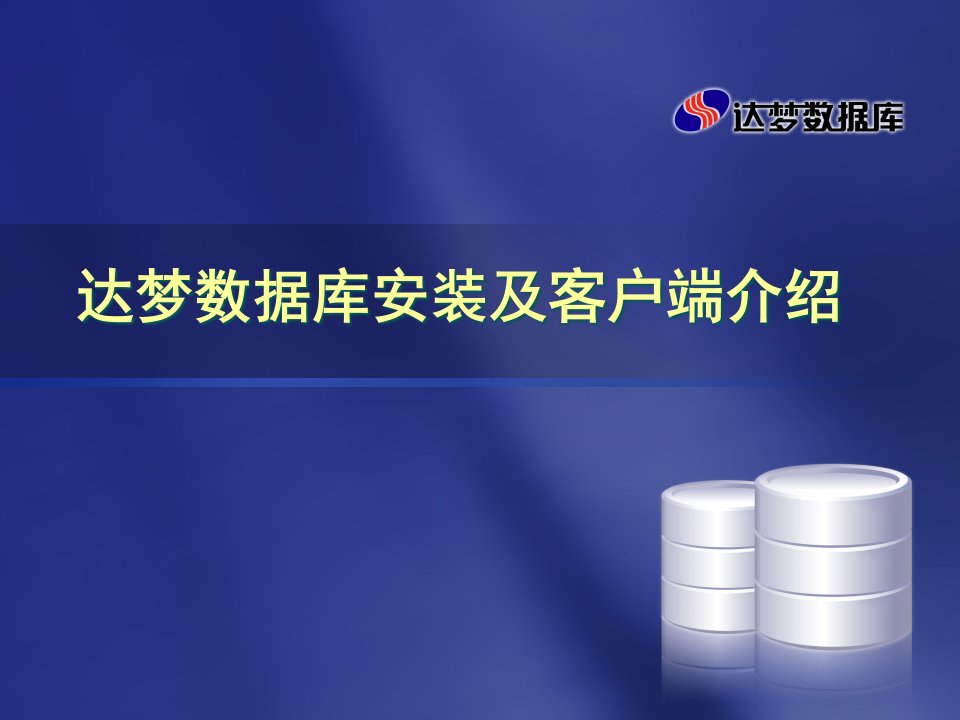 [精选]达梦数据库安装及客户端介绍