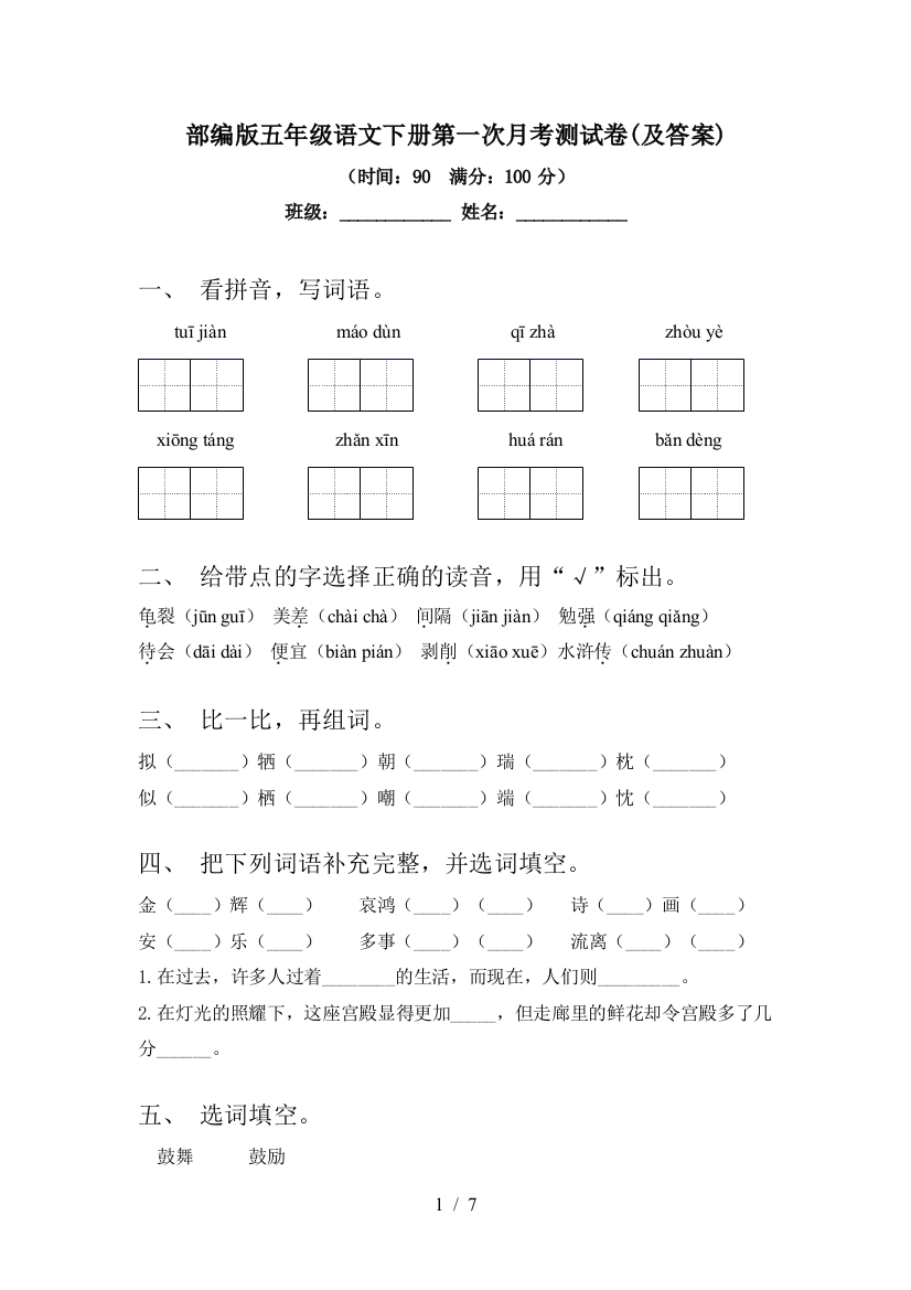 部编版五年级语文下册第一次月考测试卷(及答案)