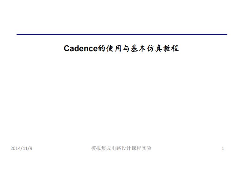 Cadence的使用与基本仿真教程