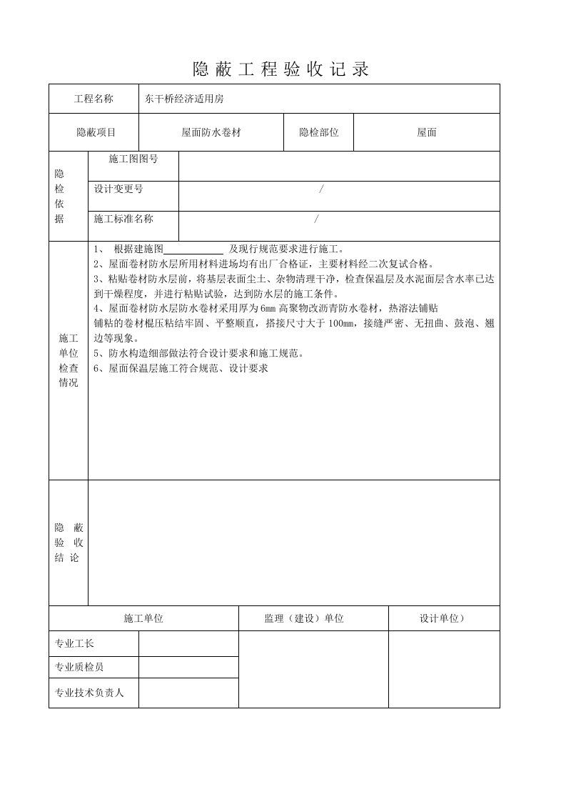 防水卷材隐蔽工程验收记录