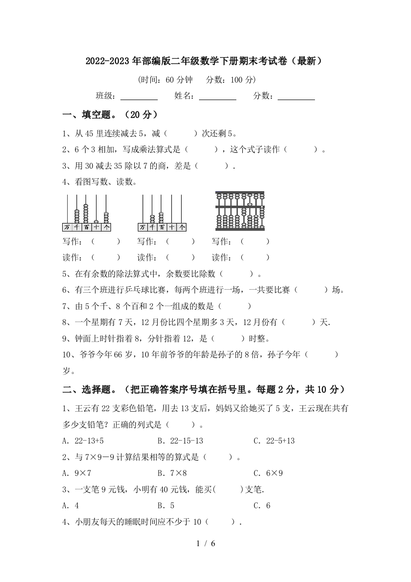 2022-2023年部编版二年级数学下册期末考试卷(最新)