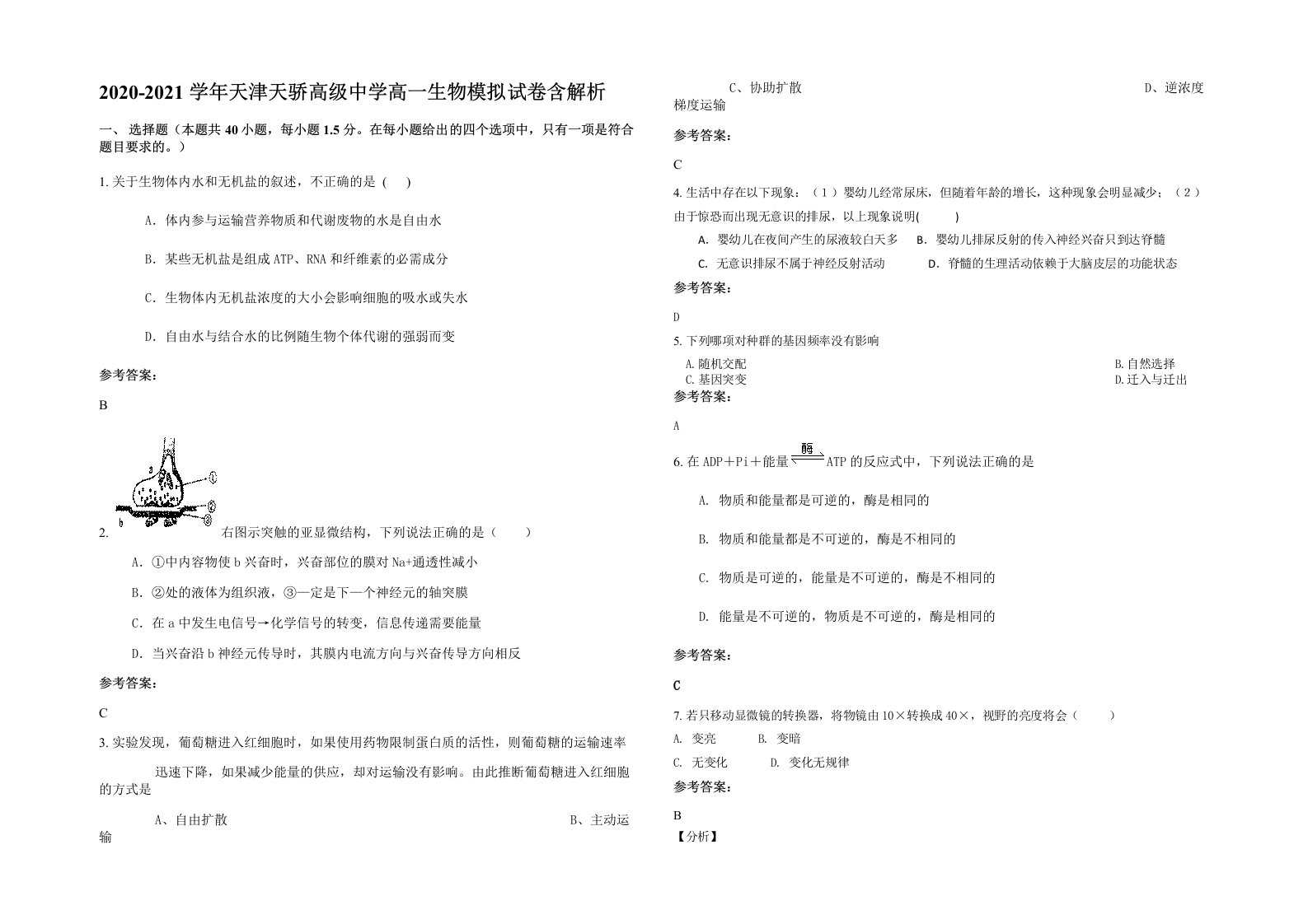 2020-2021学年天津天骄高级中学高一生物模拟试卷含解析