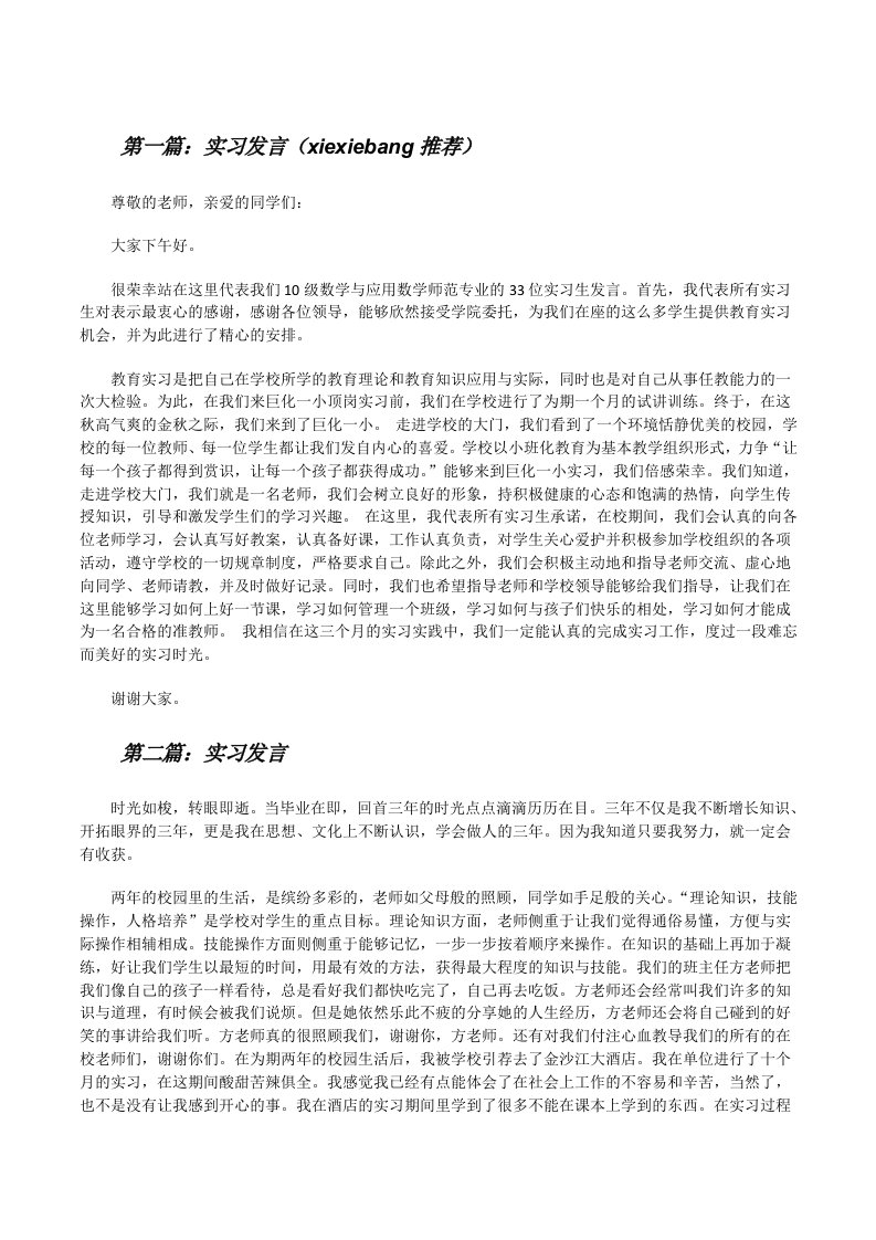 实习发言（xiexiebang推荐）[修改版]