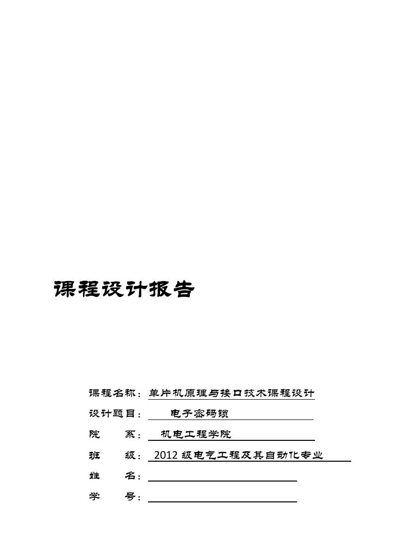 单片机原理与接口技术课程设计电子密码锁