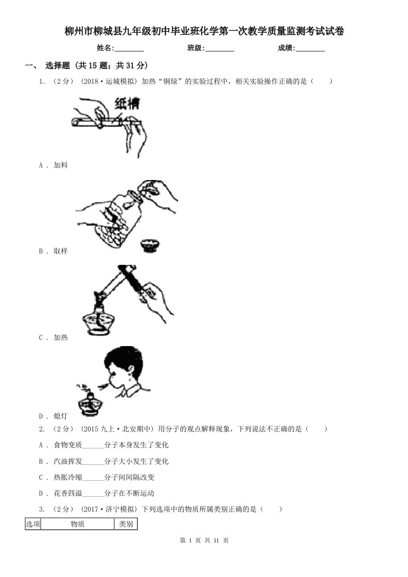 柳州市柳城县九年级初中毕业班化学第一次教学质量监测考试试卷