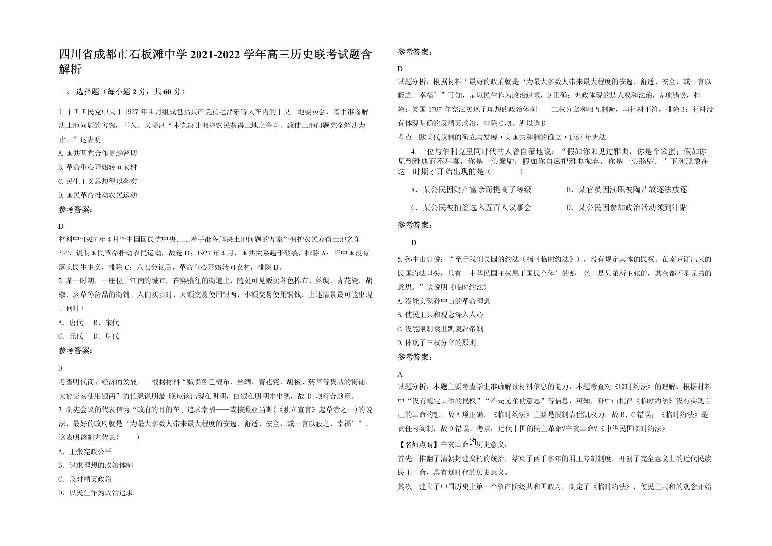 四川省成都市石板滩中学2021-2022学年高三历史联考试题含解析