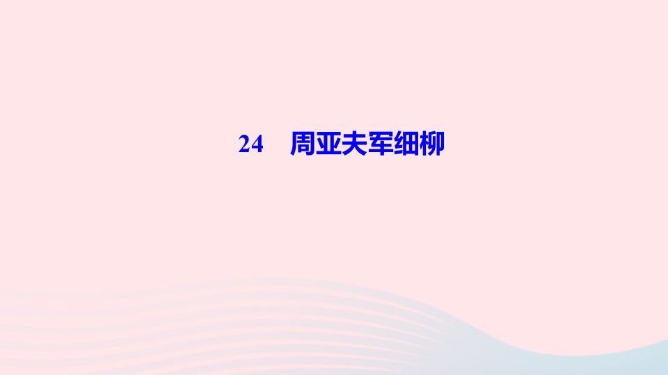 八年级语文上册第六单元24周亚夫军细柳作业课件新人教版