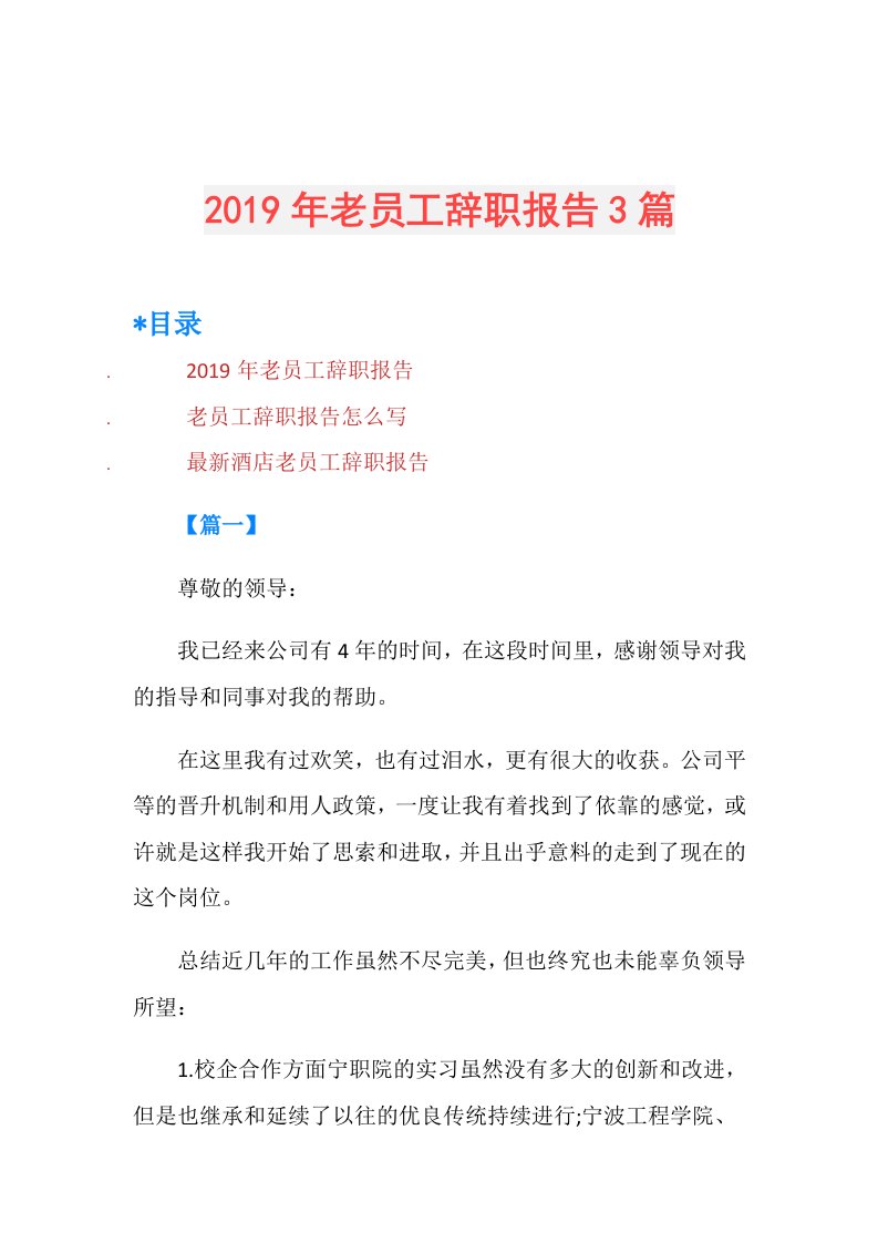 老员工辞职报告3篇