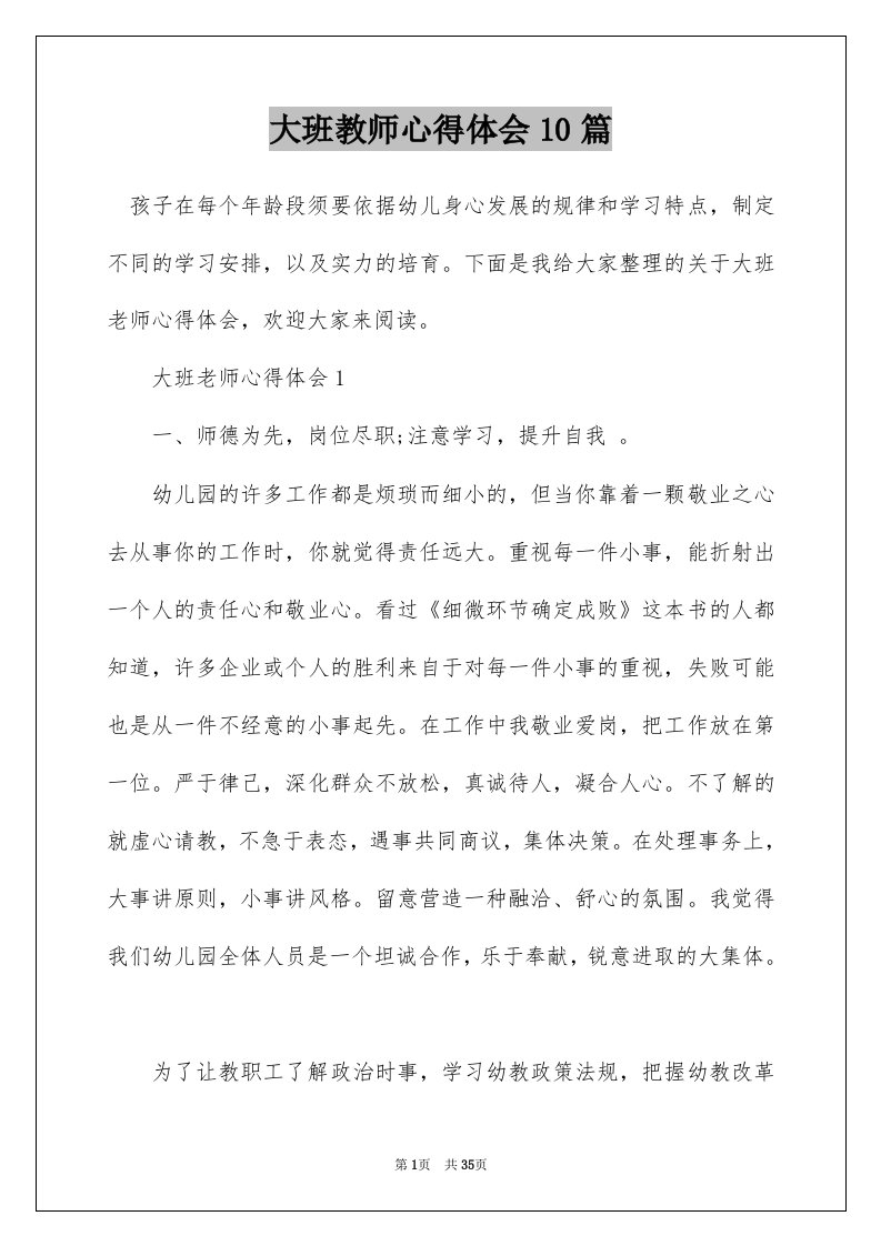 大班教师心得体会10篇