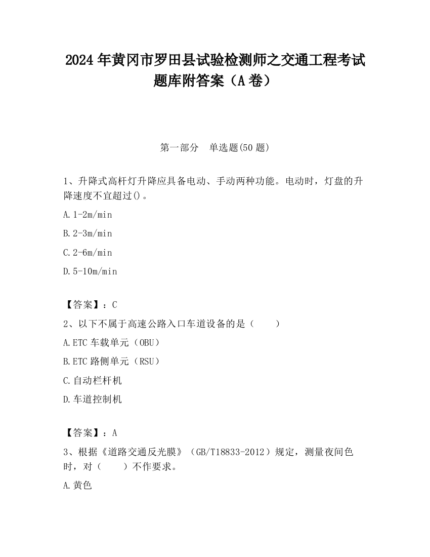 2024年黄冈市罗田县试验检测师之交通工程考试题库附答案（A卷）