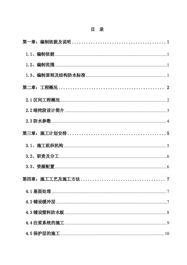 暗挖隧道防水施工方案