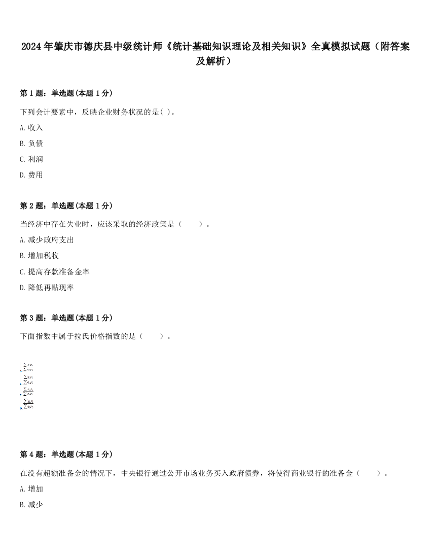 2024年肇庆市德庆县中级统计师《统计基础知识理论及相关知识》全真模拟试题（附答案及解析）