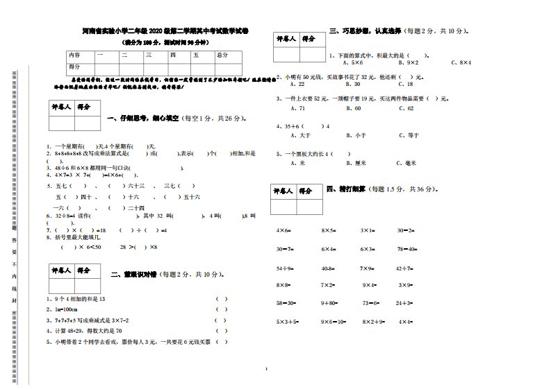 河南省实验小学二年级2020期中考试数学试卷