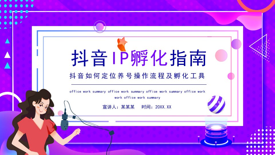 抖音IP孵化指南PPT课件