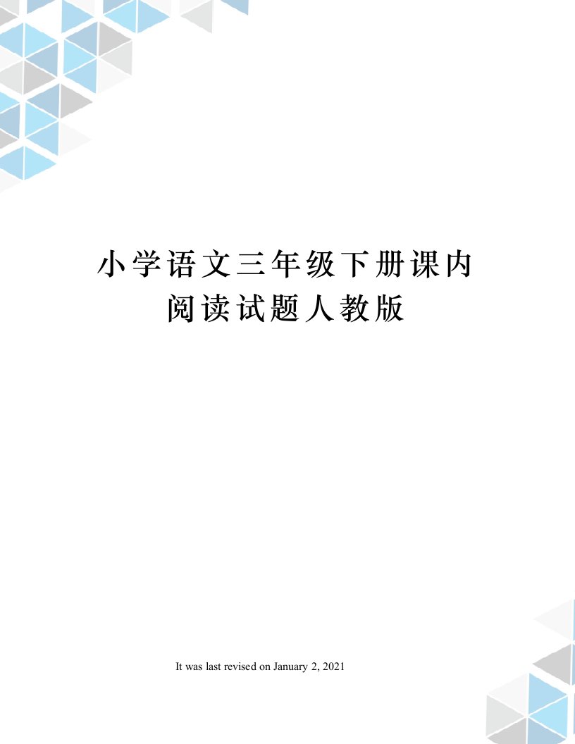 小学语文三年级下册课内阅读试题人教版