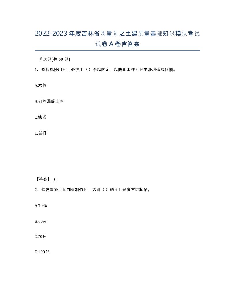 2022-2023年度吉林省质量员之土建质量基础知识模拟考试试卷A卷含答案