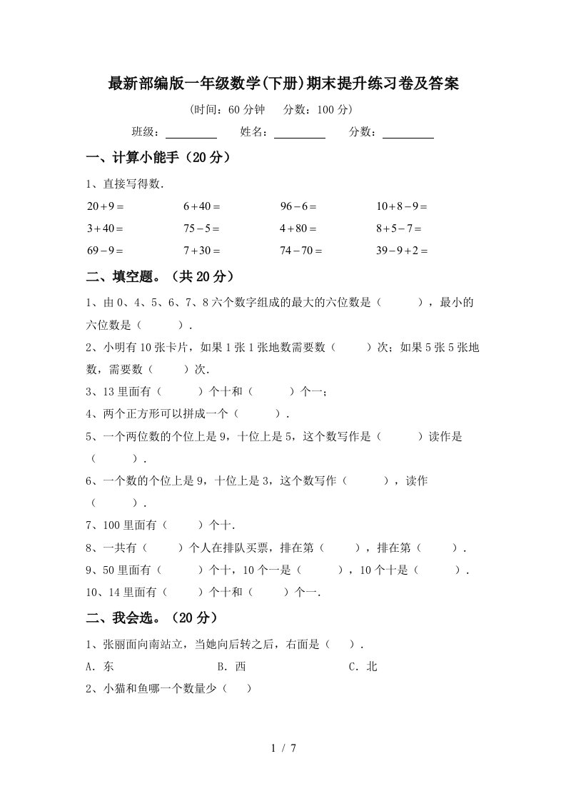 最新部编版一年级数学下册期末提升练习卷及答案