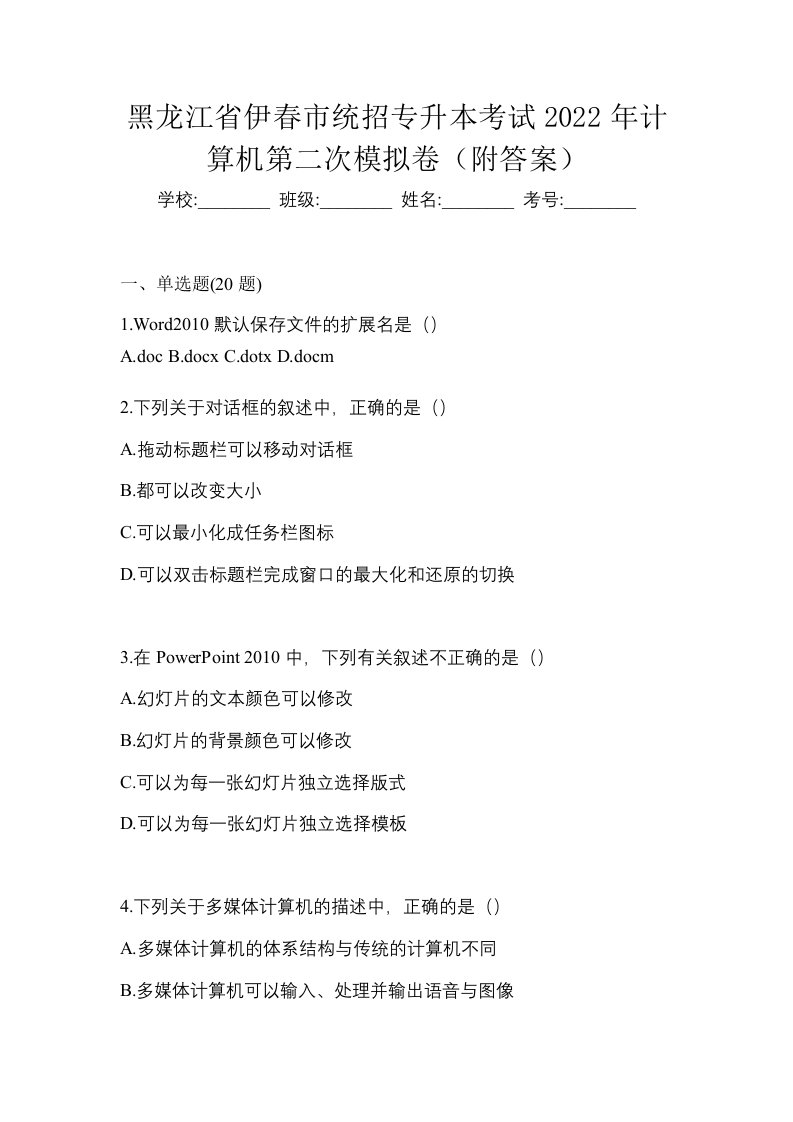 黑龙江省伊春市统招专升本考试2022年计算机第二次模拟卷附答案