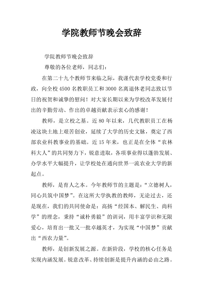 学院教师节晚会致辞