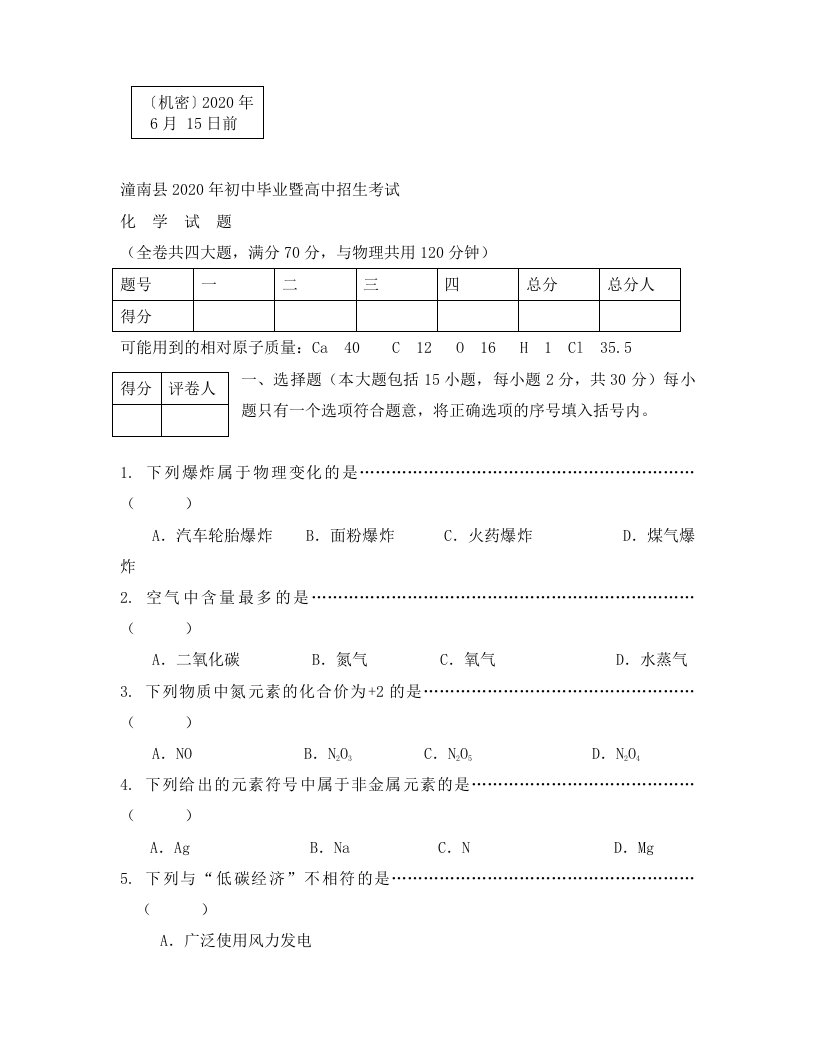 2020年潼南县中考化学试题