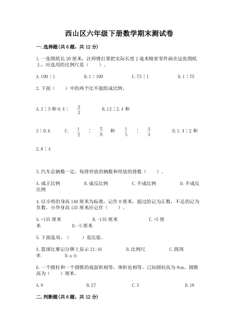 西山区六年级下册数学期末测试卷（精品）