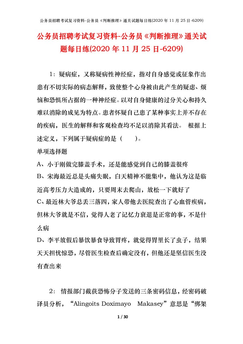 公务员招聘考试复习资料-公务员判断推理通关试题每日练2020年11月25日-6209