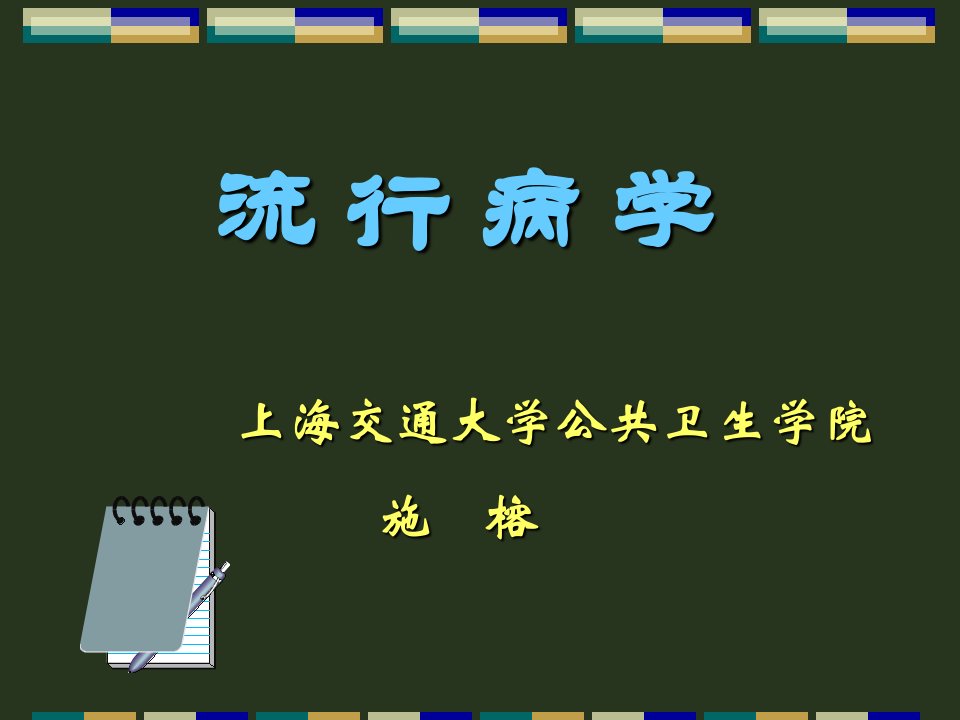 上海交通大学医学院级研究生课程循证医学3病例对照研究